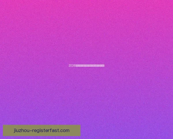 2026世界杯赛程预测与各大热门球队夺冠前景解析